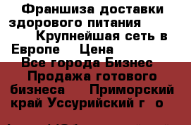 Франшиза доставки здорового питания OlimpFood (Крупнейшая сеть в Европе) › Цена ­ 250 000 - Все города Бизнес » Продажа готового бизнеса   . Приморский край,Уссурийский г. о. 